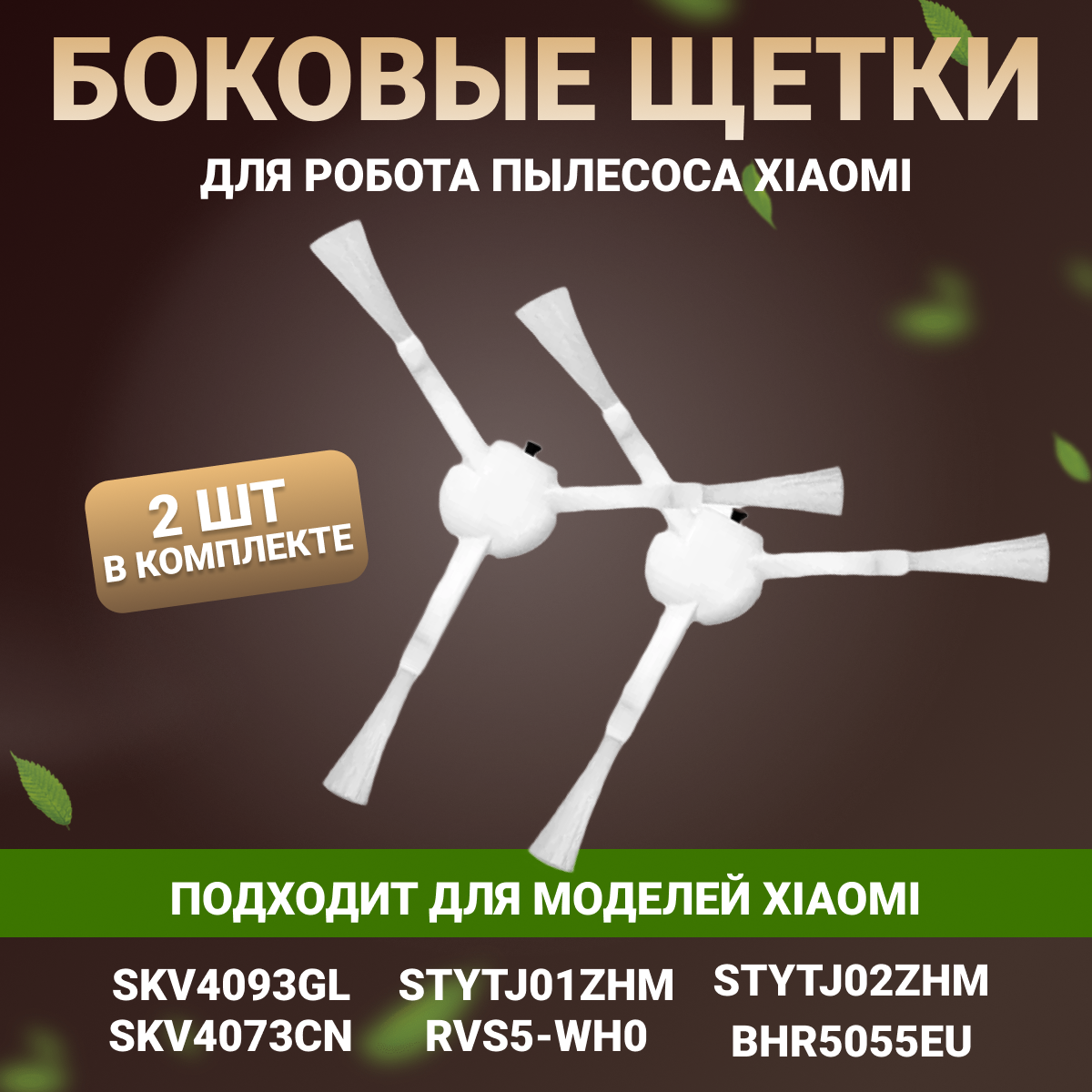 Боковые щетки для роботов пылесосов Xiaomi Mi Robot Vacuum-Mop SKV4093GL Dreame F9 SKV4073CN STYTJ01ZHM 1C 2C 1T BHR5055EU 2 шт.