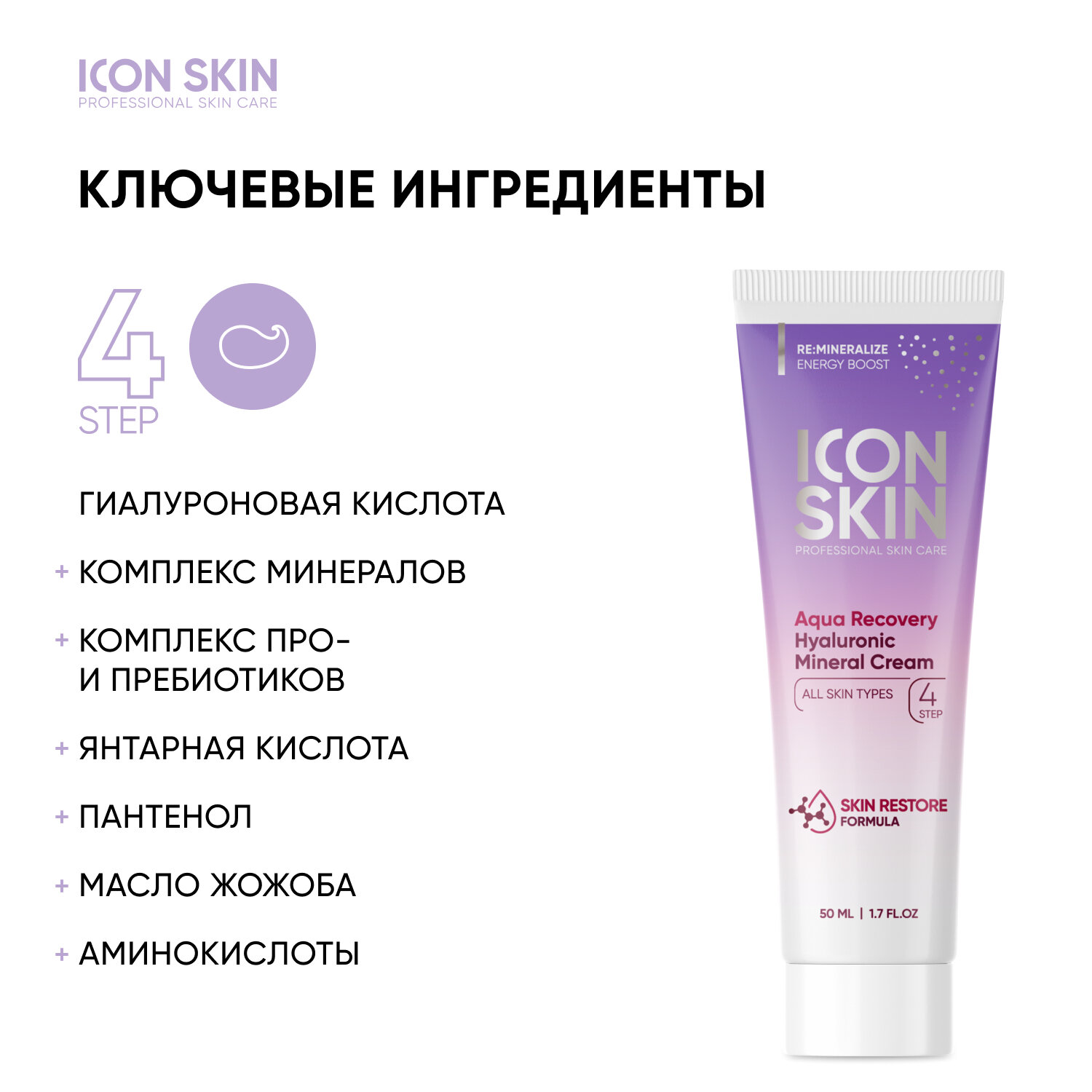 ICON SKIN / Увлажняющий крем для лица с гиалуроновой кислотой и минералами Aqua Recovery, 50 мл