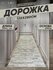 Ковер на пол для комнаты, безворсовый в прихожую, паласы в детску...