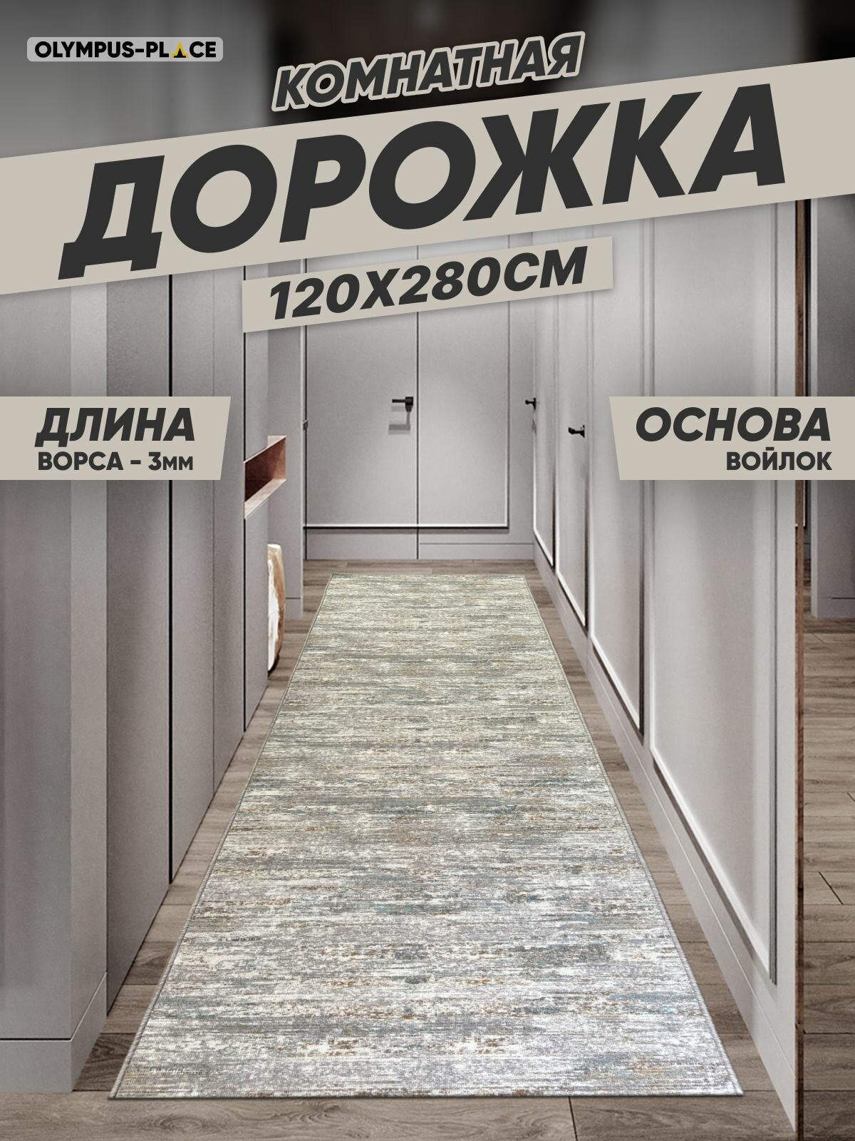 Ковер на пол для комнаты, безворсовый в прихожую, паласы в детскую комнату, для кухни, ванной комнаты, детский, круглый (овальный) на балкон, в гостиную, прихожую, ковровая дорожка в коридор, спальню, комнатный, 120 на 280; 120х280; 1,2 на 2,8; 1,2х2,8