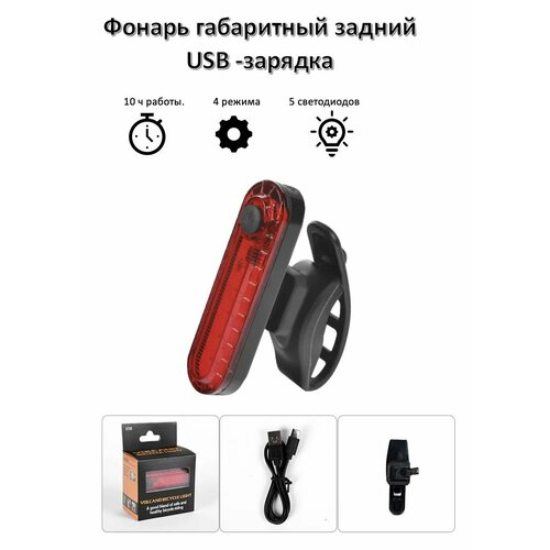 Велосипедный фонарь задний, зарядка USB, 4 режима, красный