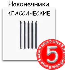 Высококачественные стандартные наконечники для графического планшета Wacom, 5 шт., Bamboo Capture, One by Wacom, Intuos