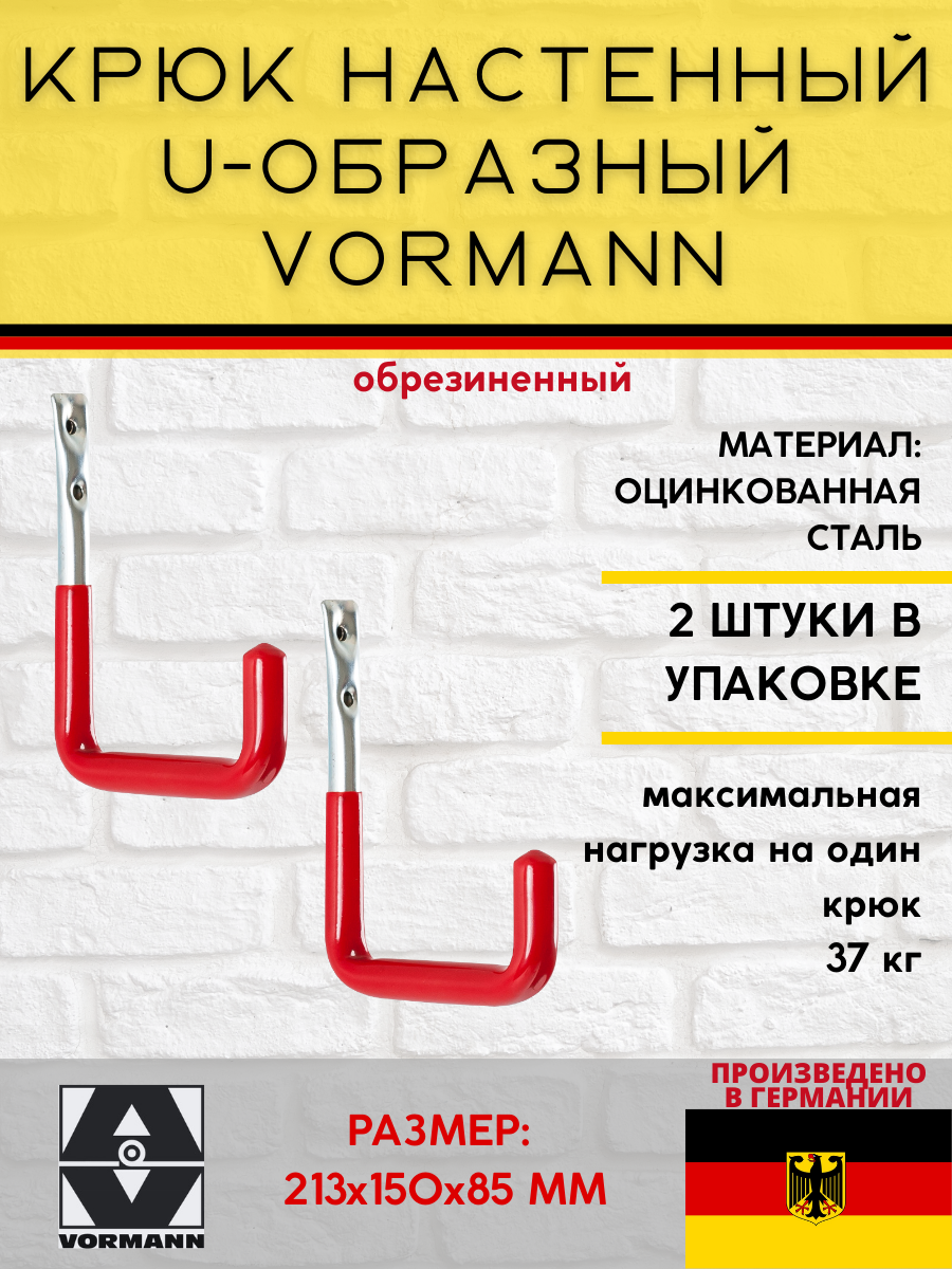 Настенный крюк U-образный VORMANN 213х150х85 мм оцинкованный 37 кг обрезиненный 001451 006 BL_U2 2 шт