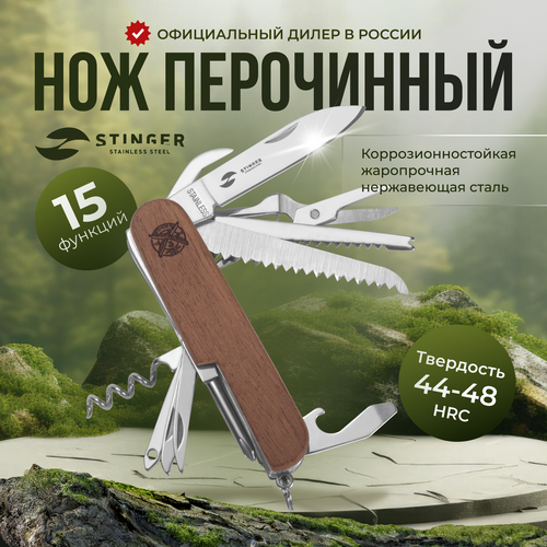 stinger fk k5014all нож перочинный stinger 89 мм 15 функций материал рукояти древесина сапеле Нож перочинный многофункциональный складной туристический Stinger, 15 функций, коричневый