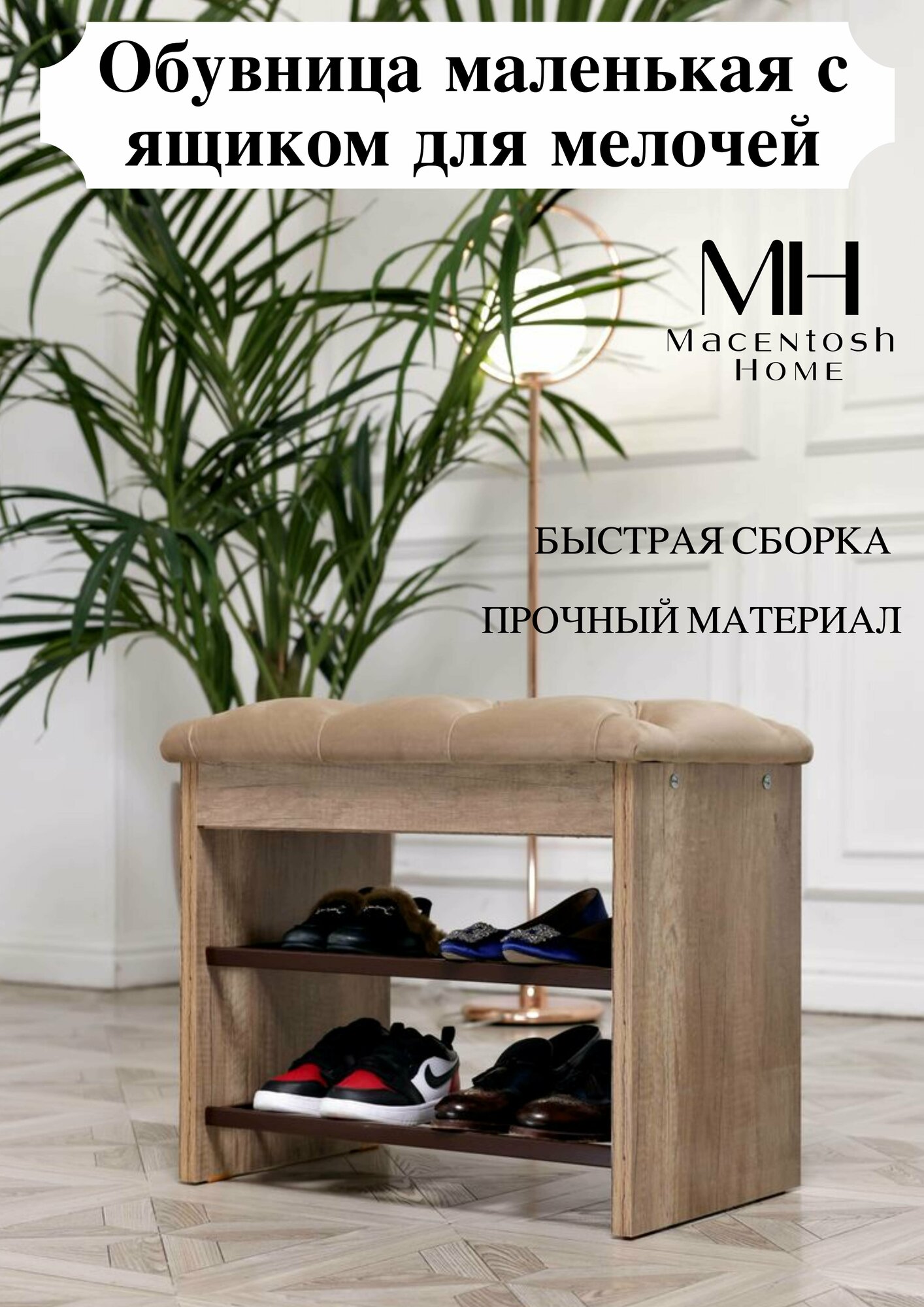 Обувница маленькая в прихожую с сиденьем и ящиком Macentosh home