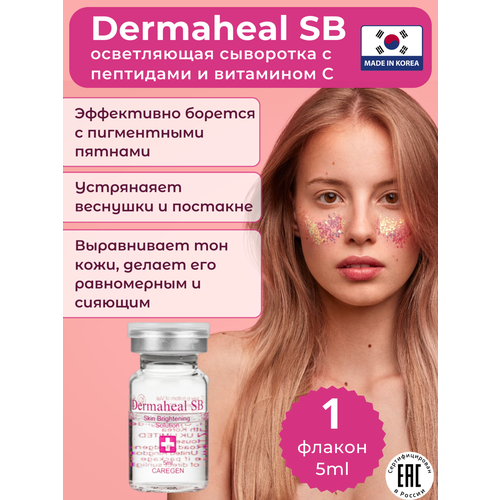 Осветляющая сыворотка Dermaheal SB против пигментации и веснушек, 1шт