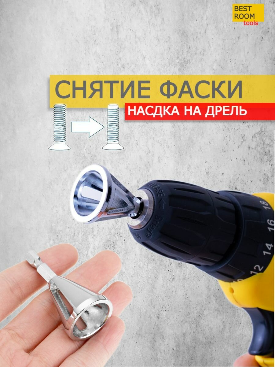 фото Насадка для снятия фаски по металлу для шуруповёрта и дрели, фаскосниматель для болтов