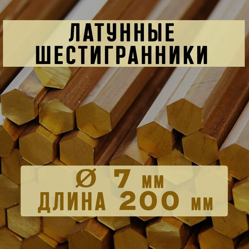Шестигранник латунный марки ЛС59-1. Пруток. Диаметр 7 мм. Длина 200 мм.