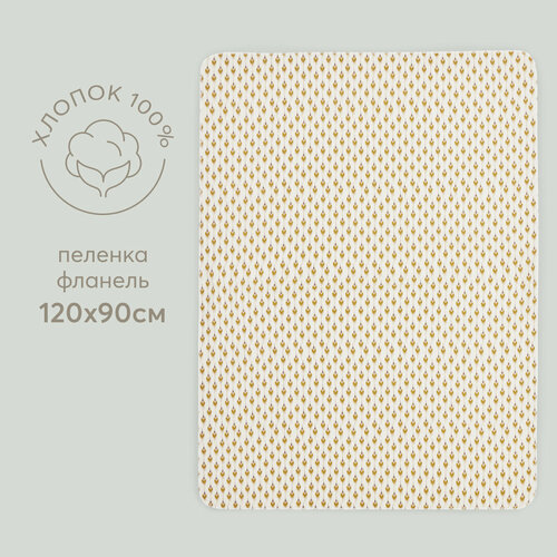 90119 Пеленка для новорожденных Happy Baby фланель 90х120 см бежевая 702₽