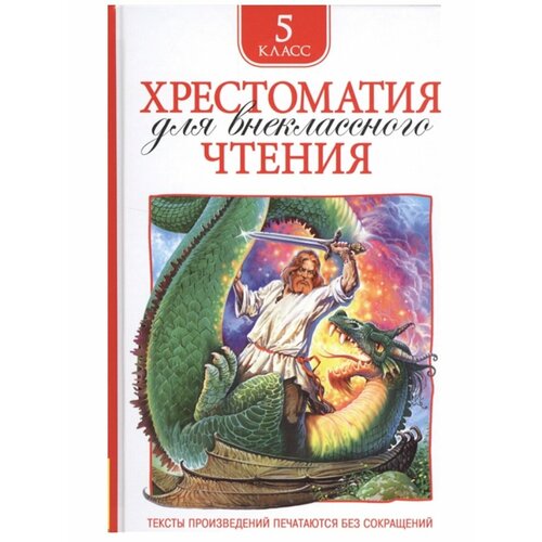 Хрестоматия 5кл.