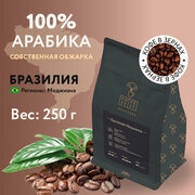 Кофе в зернах CofeFest Бразилия Моджиана 100% Арабика свежеобжаренный 250 г