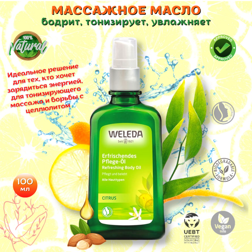 Weleda Масло для тела Цитрусовое бодрящее освежающее Citrus Refreshing Body Oil увлажнение и питание кожи, идеально для тонизирующего массажа и борьбы с целлюлитом, 100 мл.