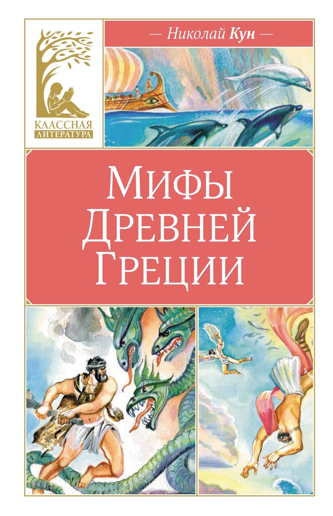 Мифы древней Греции (Кун Николай Альбертович) - фото №1