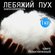 Лебяжий пух сорт Высший наполнитель для подушек одеял одежды игру...