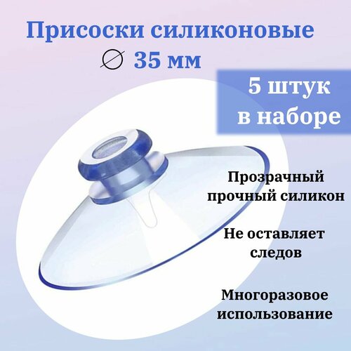 Присоска силиконовая прозрачная 35 мм, универсальная, вакуумная. QBuy. 5 штук в комплекте