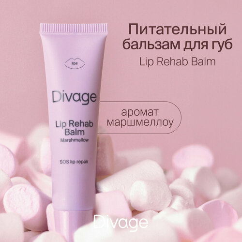 бальзам для губ с ароматом маршмеллоу divage lip rehab balm 12 мл Divage Бальзам для губ Lip Rehab Balm с ароматом маршмеллоу