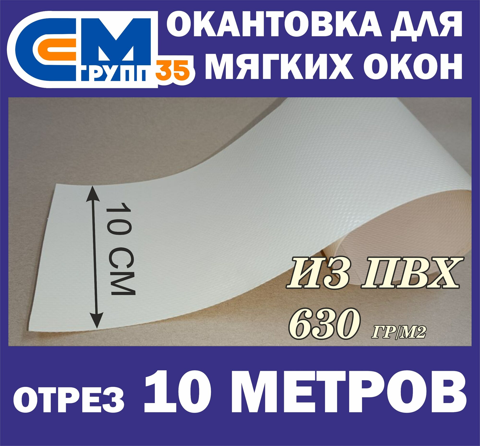 Окантовка для мягких окон, 10х1000 см, бежевый