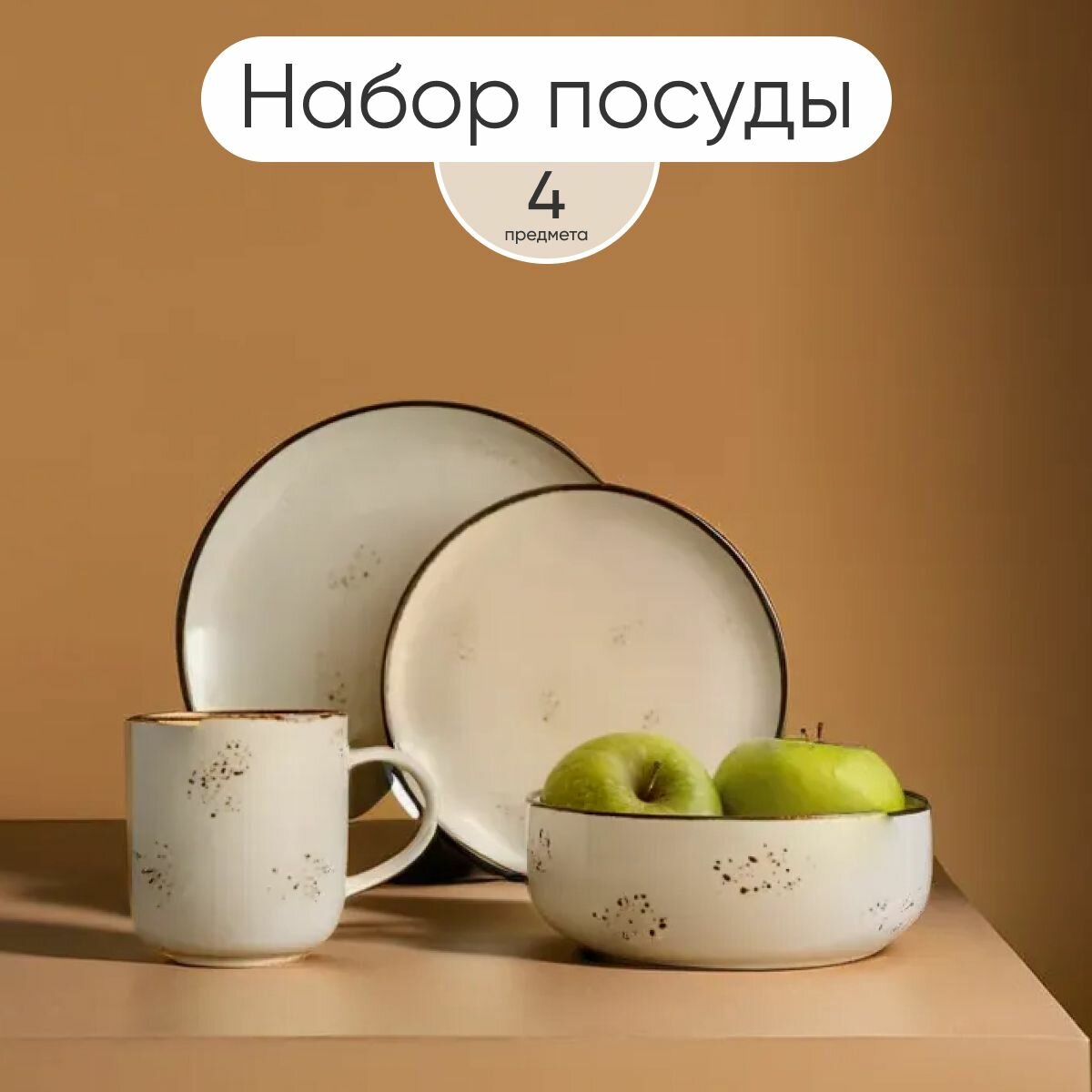 Сервиз столовый 4 предмета, набор тарелок Chasha