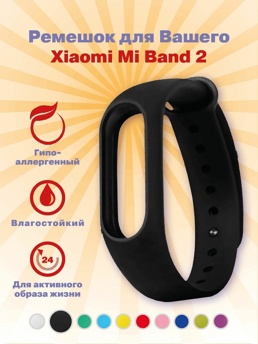 Ремешок Mi Band 2