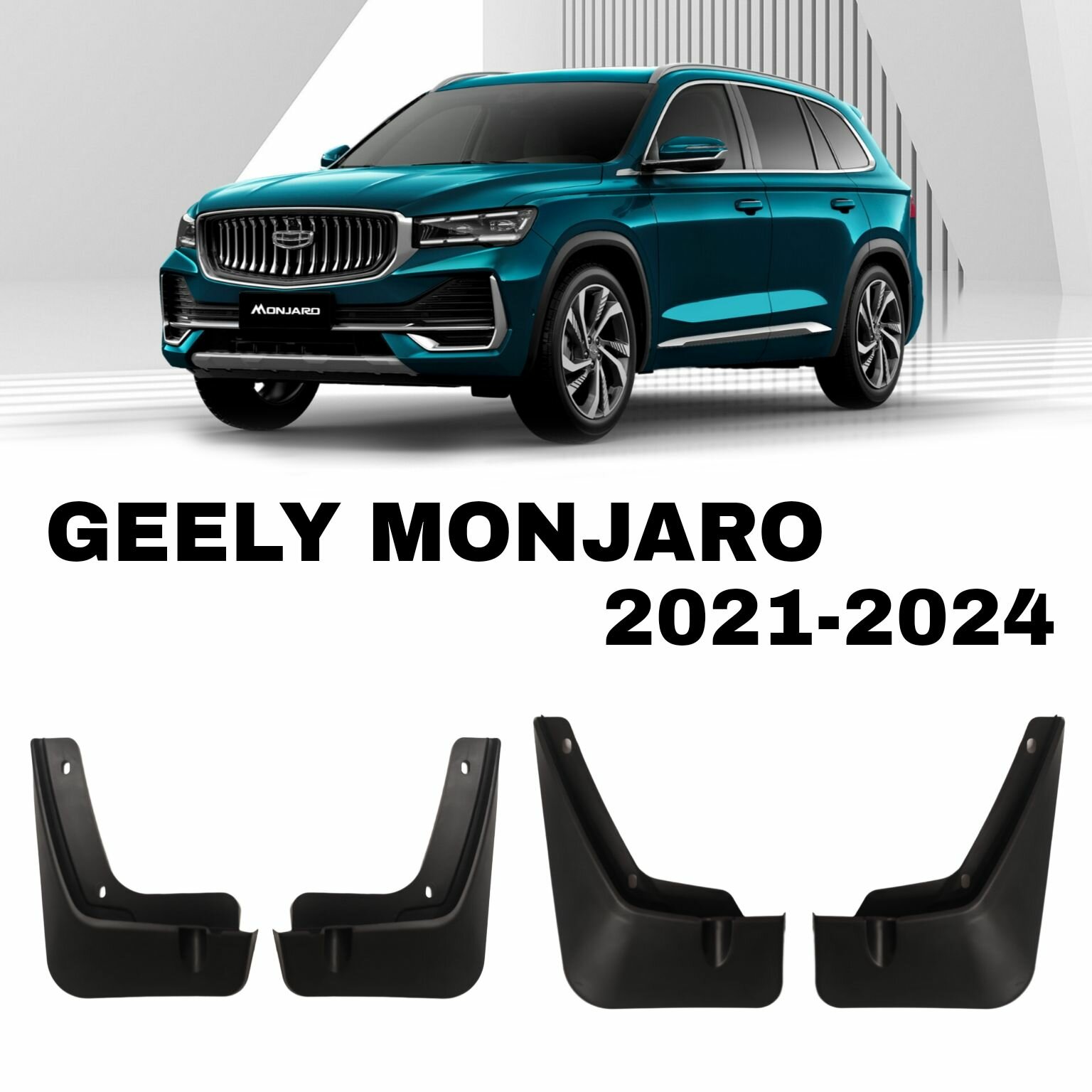 Брызговики Geely Monjaro 2021-2024