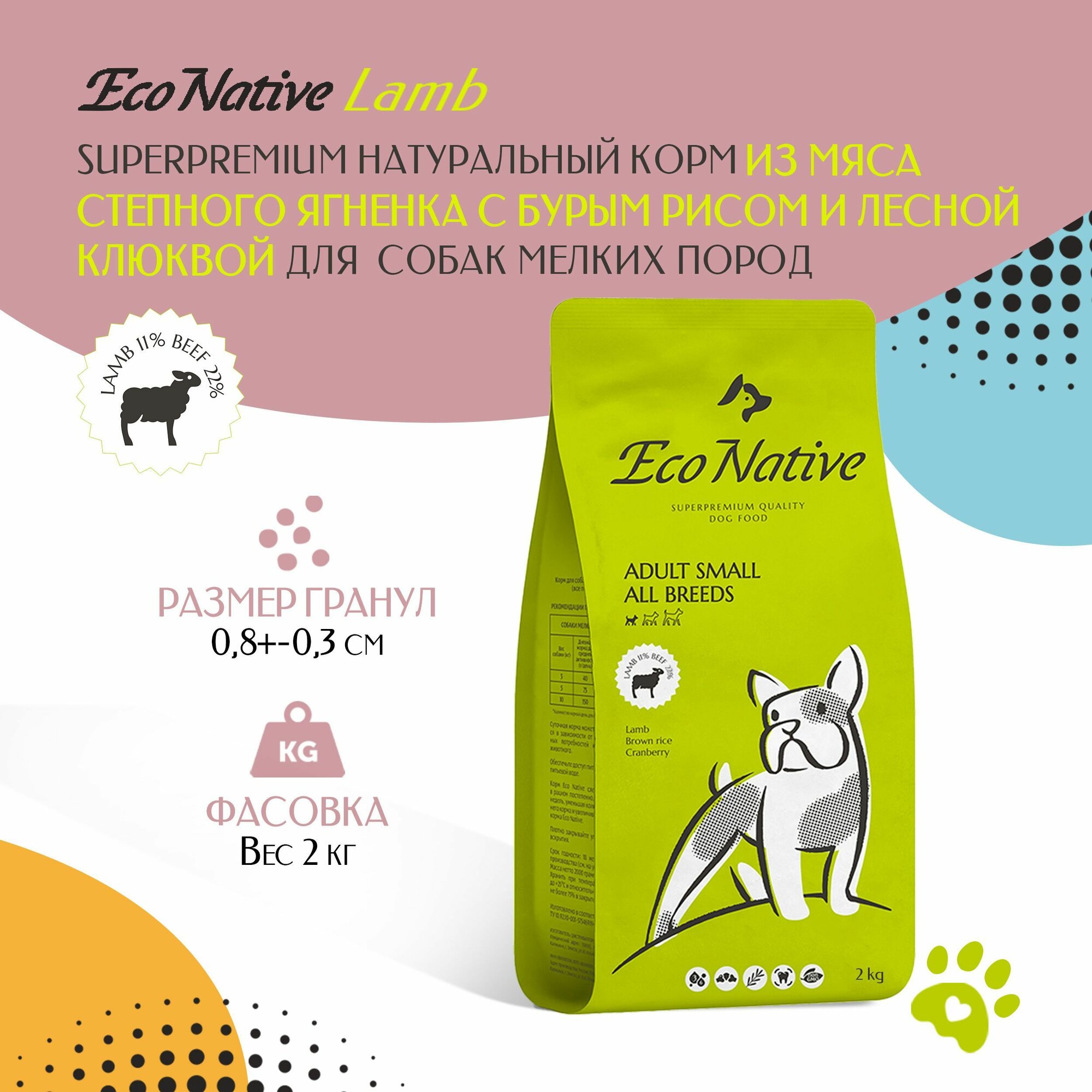 фото Сухой корм для собак ECO NATIVE Lamb 2 кг. Гипоаллергенный полнорационный натуральный суперпремиум корм для собак мелких пород из мяса степного ягненка с бурым рисом и лесной клюквой