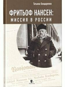 Фритьоф Нансен. Миссия в России - фото №20