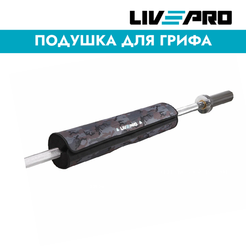 Подушка для грифа LIVEPRO Barbell Pad