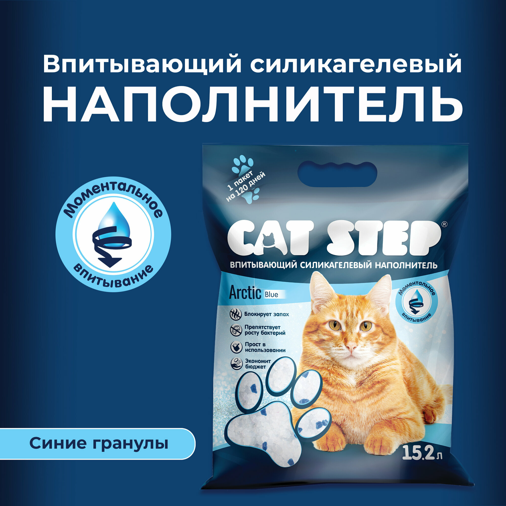 Наполнитель для кошачьего туалета впитывающий силикагелевый CAT STEP Arctic Blue, 15.2 л