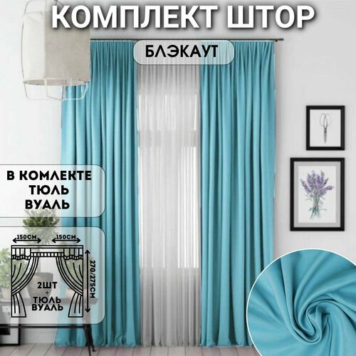 Комплект штор блэкаут с тюлью 300*270см, Шторы с тюлью для комнаты, Шторы для кухни, в детскую комнату, в гостиную и в спальню, Занавески, Цвет: Бирюзовый