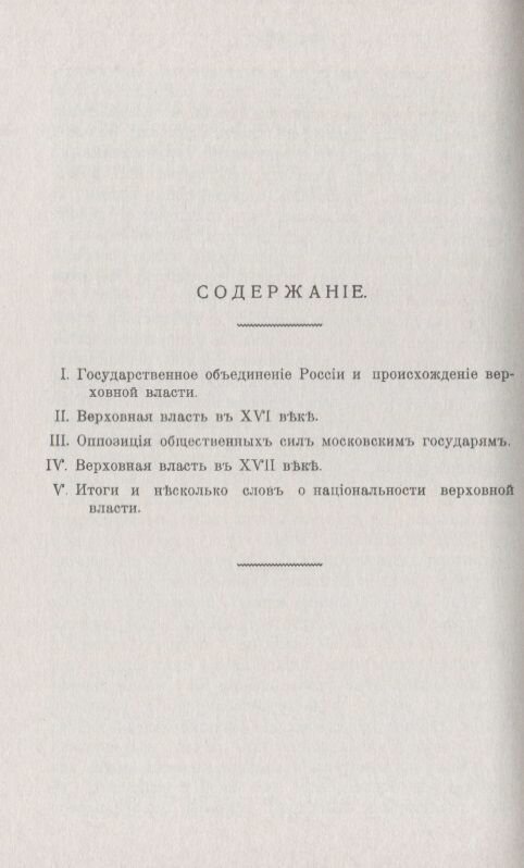 Из истории верховной власти в России / Изд.2 - фото №2