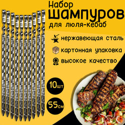 Шампуры для люля-кебаб 55 см 10 шт