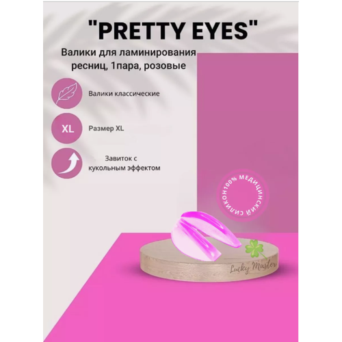 Валики для ламинирования ресниц “Pretty Eyes“ (размер XL) 1 пара, розовые, Zip-пакет