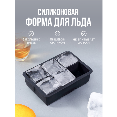 Силиконовая форма для льда 6 ячеек кубики большие форма для льда силиконовая 279₽