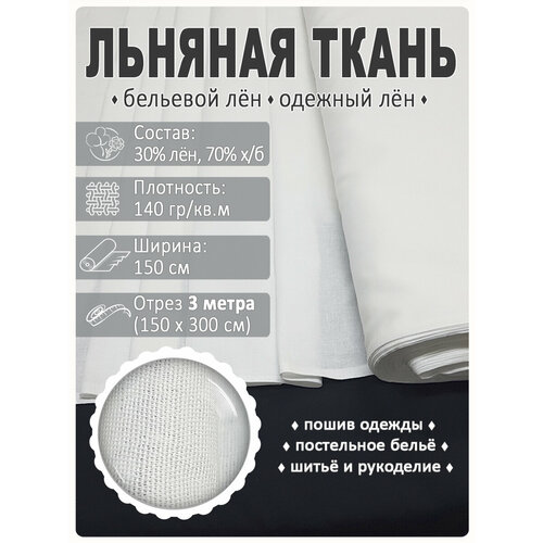 Ткань льняная, отбеленный лен