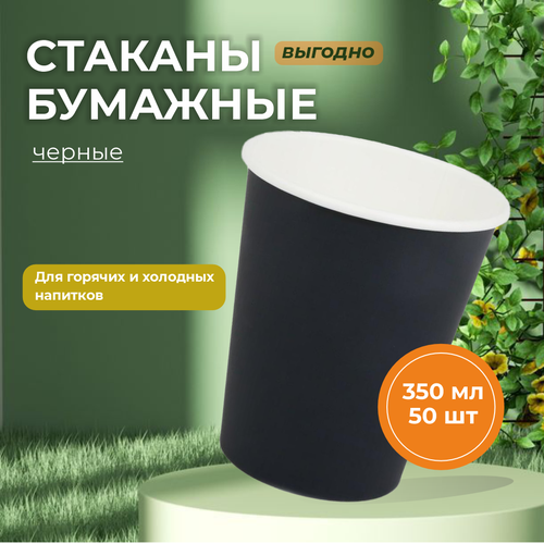 Набор бумажных одноразовых стаканов, черные стаканы, 350 мл, 50 шт