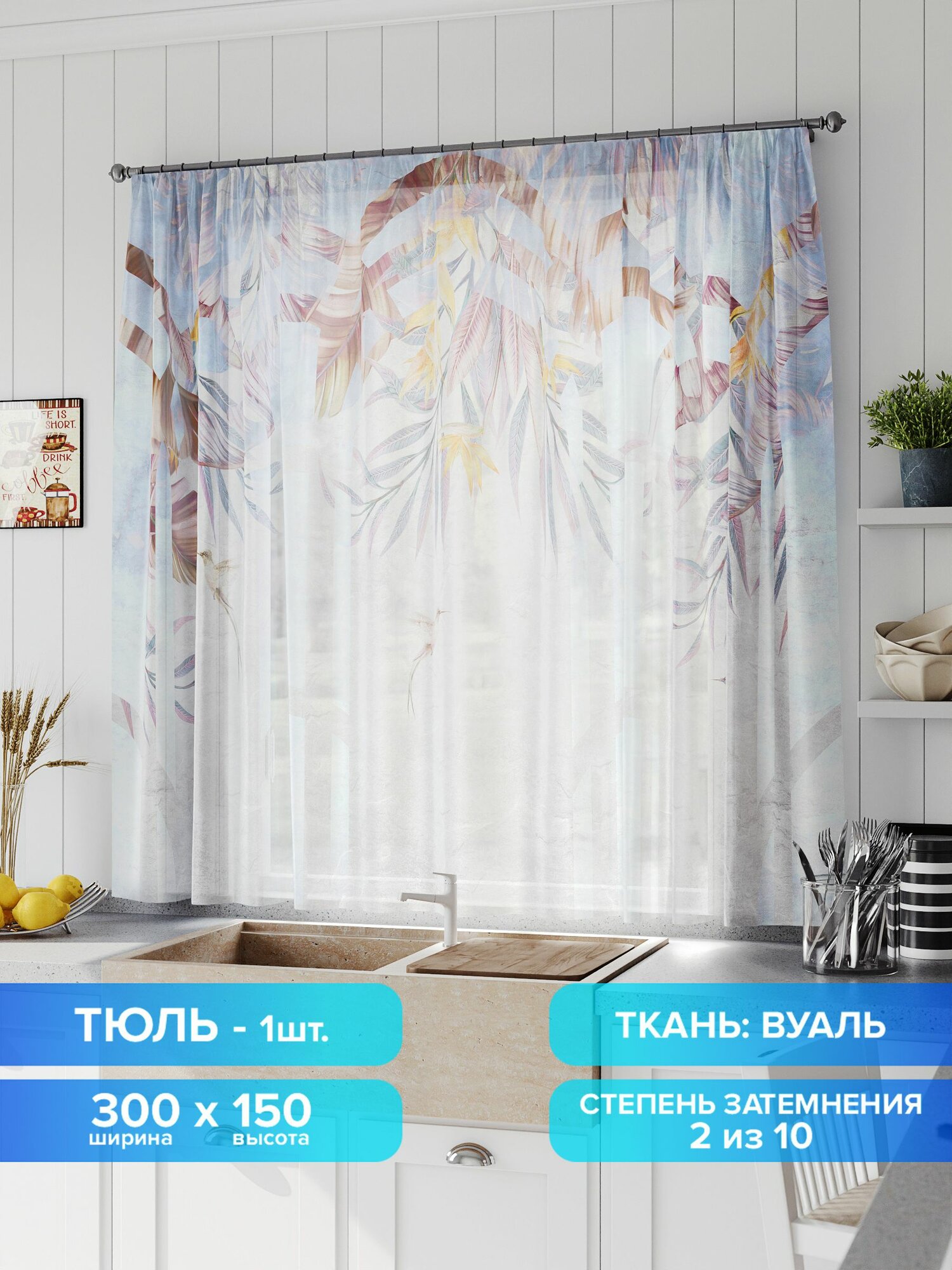 Шторы в кухню / Тюль для кухни Comfy Way 300х150 см 1 шт / Линфорт - 694
