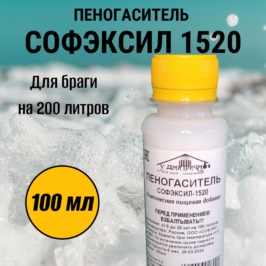 Пеногаситель пищевой СОФЭКСИЛ-1520 для браги / 200мл