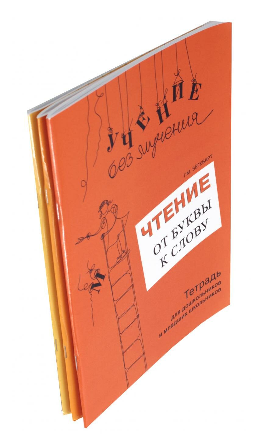 Учение без мучения. Чтение: комплект из 3-х тетрадей. Зегебарт Г. М. Генезис