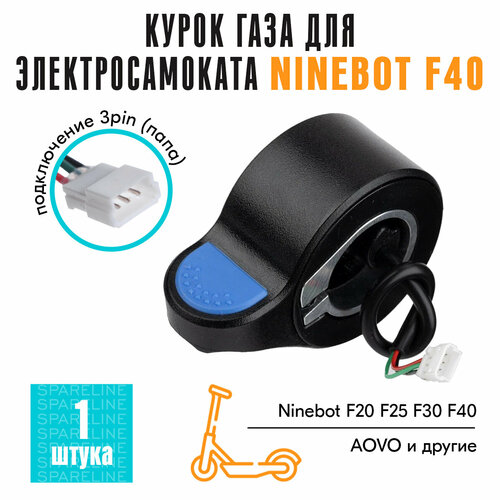 Курок газа, акселератор для электросамоката Ninebot KickScooter F20, F25, F30, F40, MAX G30, черный курок газа акселератор для электросамоката ninebot kickscooter f20 f25 f30 f40 max g30 черный