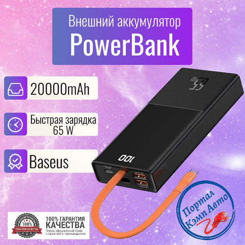 Power Bank внешний аккумулятор повербанк Baseus 20000 мАч 65W Baseus 5490₽