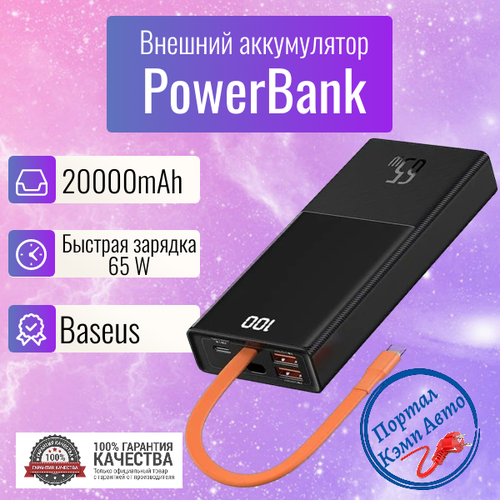 Power Bank внешний аккумулятор повербанк Baseus 20000 мАч 65W Baseus повербанк power bank baseus pplg000101 amblight digital display 30000mah 65w