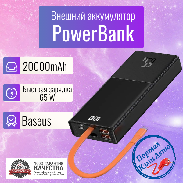 Power Bank внешний аккумулятор повербанк Baseus 20000 мАч 65W Baseus