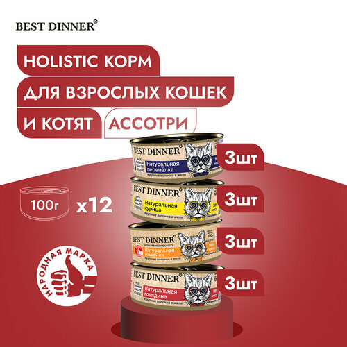 Влажный консервированный корм Best Dinner Бест Диннер для кошек High Premium, Ассорти, 100 гр. по 12 шт.