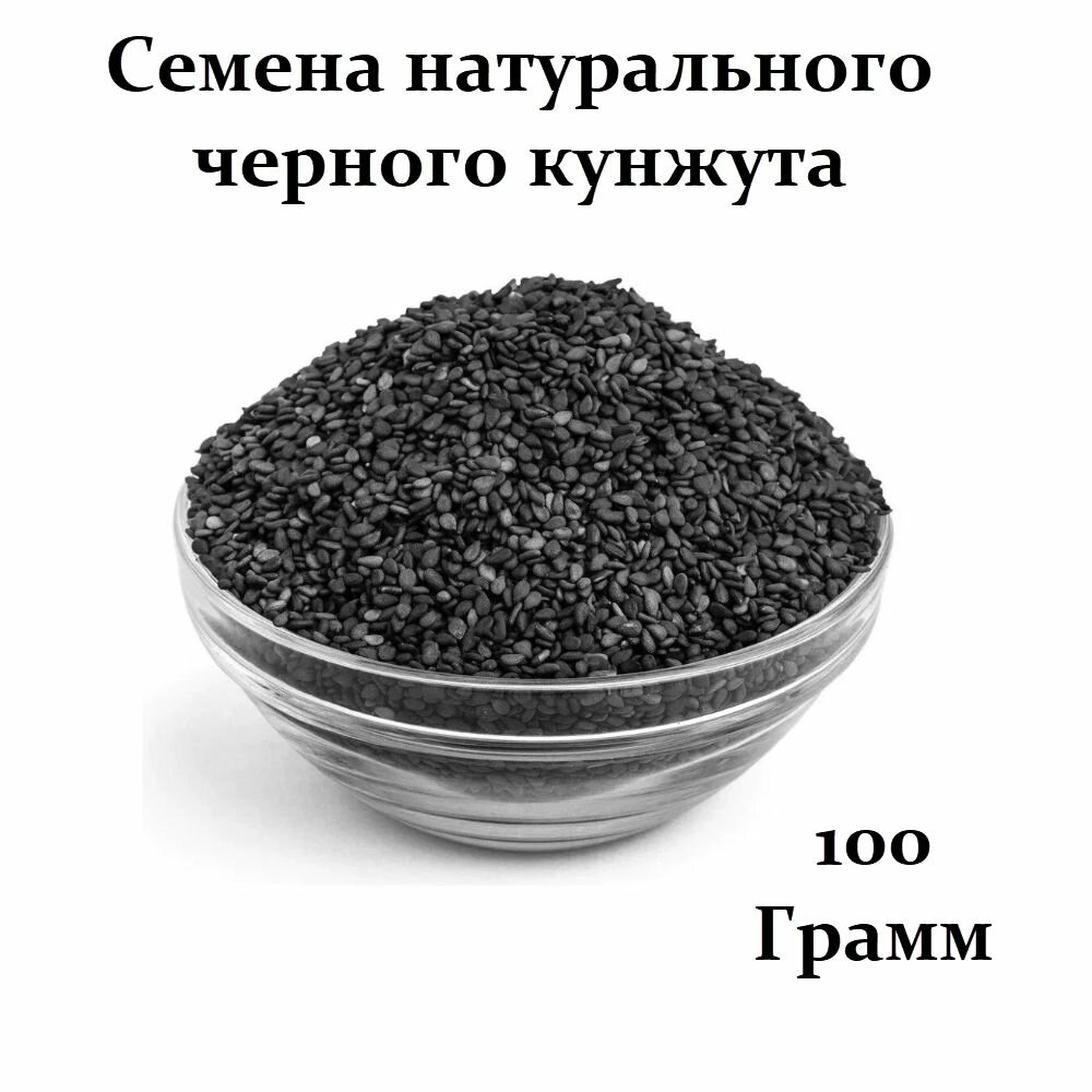 Кунжут черный 100 гр. Семена натурального черного кунжута .