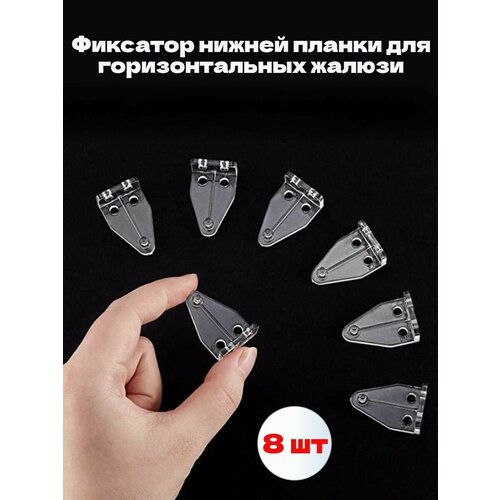 Фиксатор нижней планки для горизонтальных жалюзи 297₽