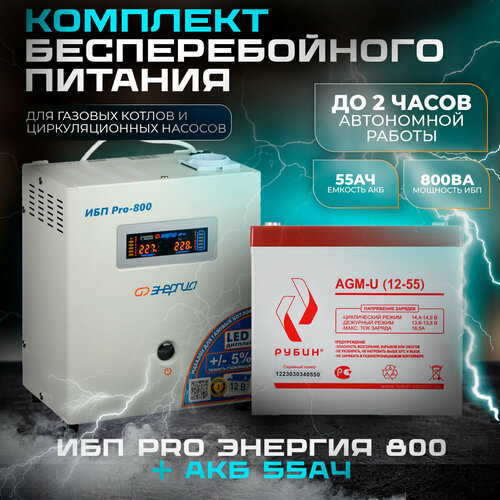 ИБП Pro- 800 12V Энергия и АКБ Рубин 12-55