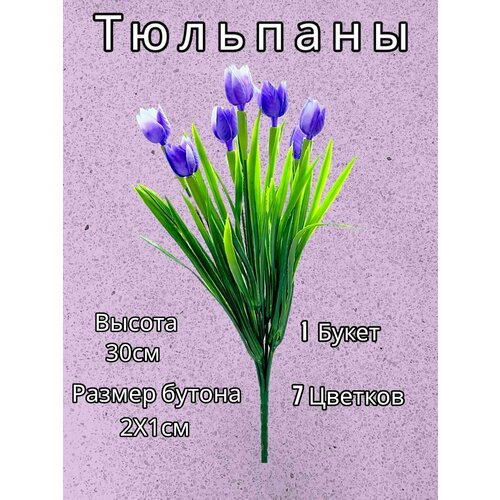 Тюльпаны Цветы искусственные для декора 350₽