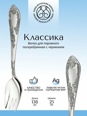 Вилка для пирожного Мстерский ювелир "Классика" посеребренная