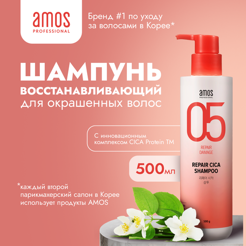 AMOS Шампунь для волос восстанавливающий REPAIR CICA SHAMPOO 500 г