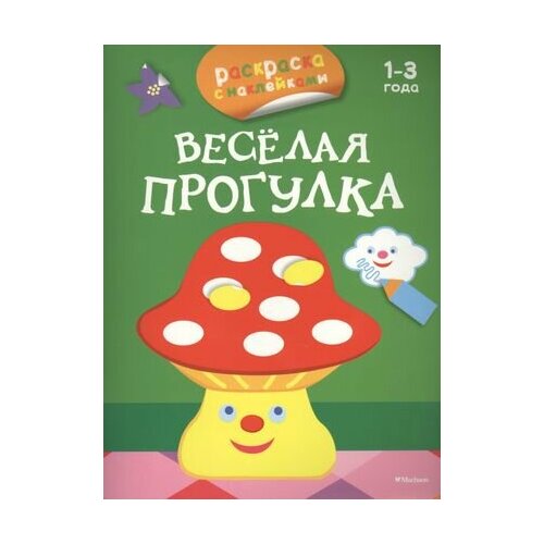 Весёлая прогулка (раскраски с наклейками) игры с наклейками прогулка